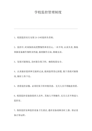 学校监控管理制度