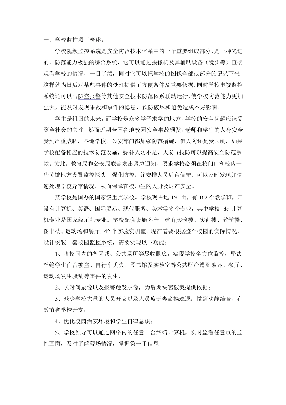 学校监控系统方案_第1页