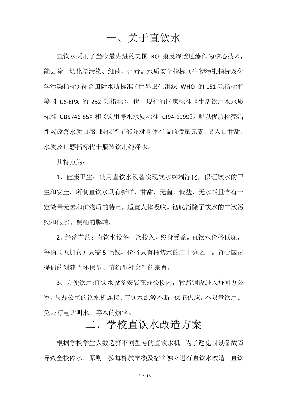 学校直饮水方案_第3页