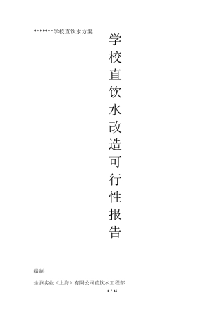 学校直饮水方案