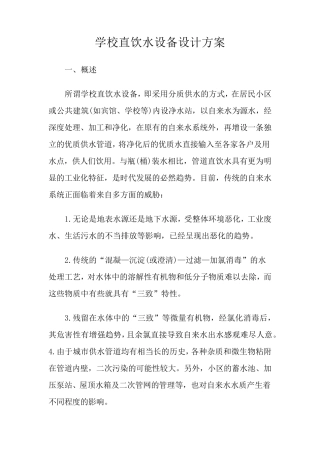 学校直饮水设备设计方案