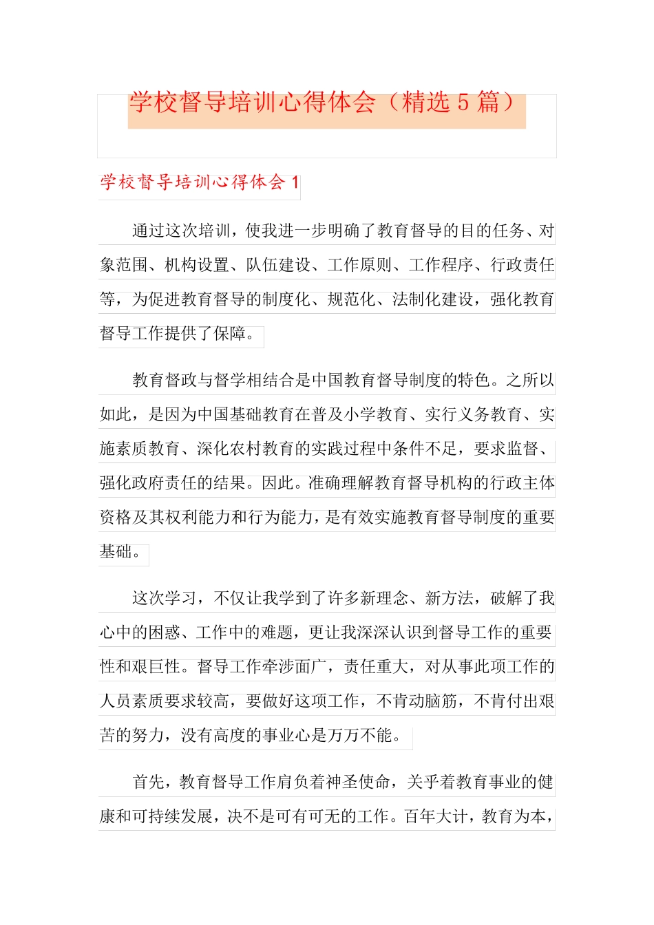 学校督导培训心得体会(5篇)_第1页