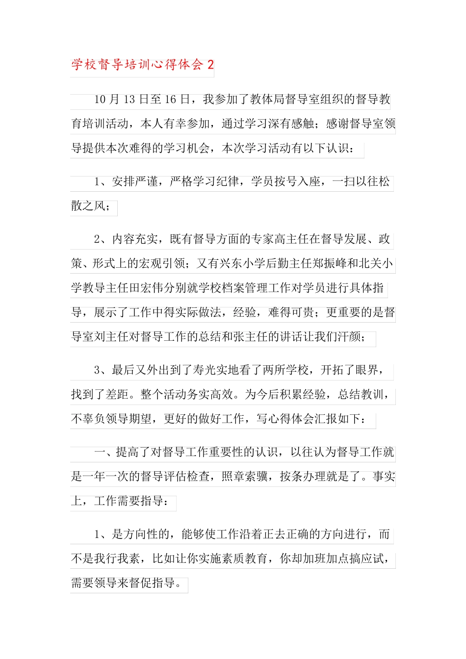 学校督导培训心得体会(5篇)_第3页