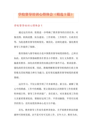 学校督导培训心得体会(5篇)