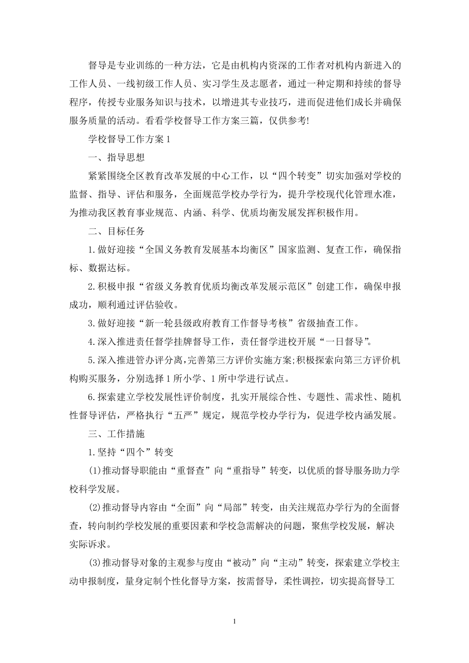 学校督导工作方案_第1页