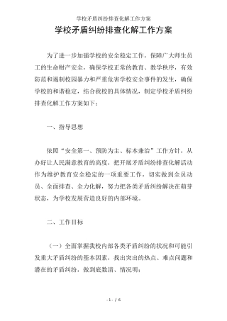 学校矛盾纠纷排查化解工作方案