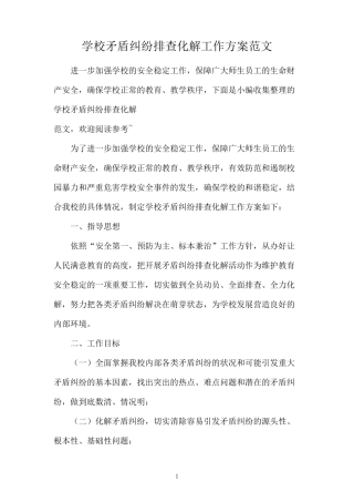 学校矛盾纠纷排查化解工作方案范文