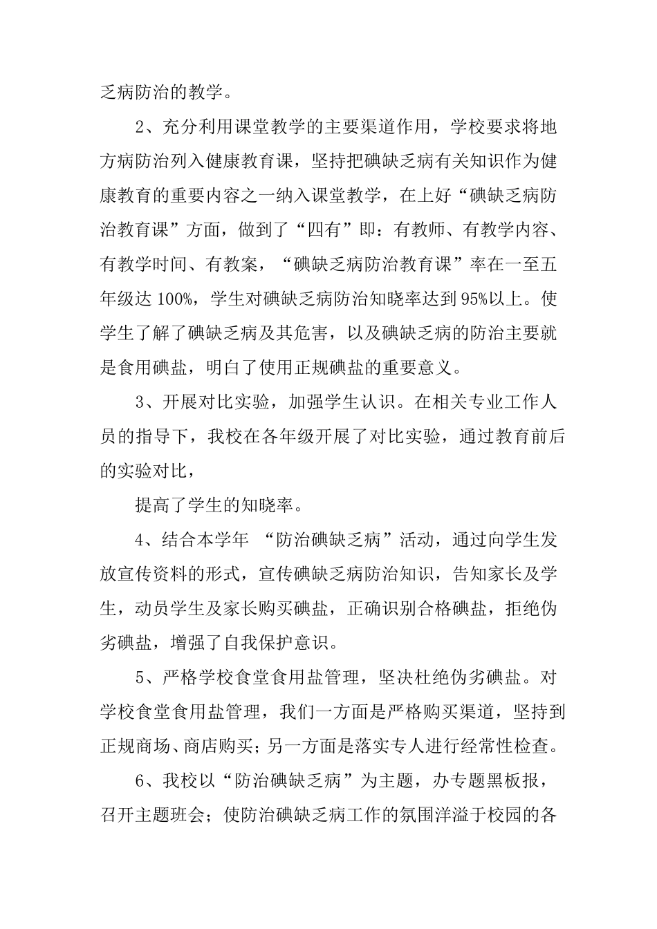 学校碘缺乏病防治工作总结_第2页