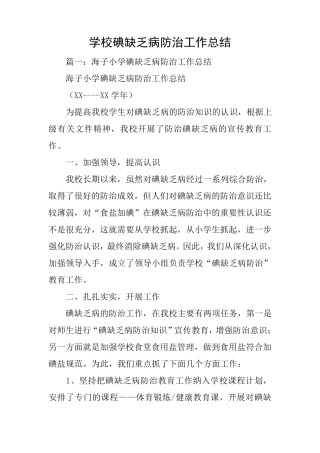 学校碘缺乏病防治工作总结