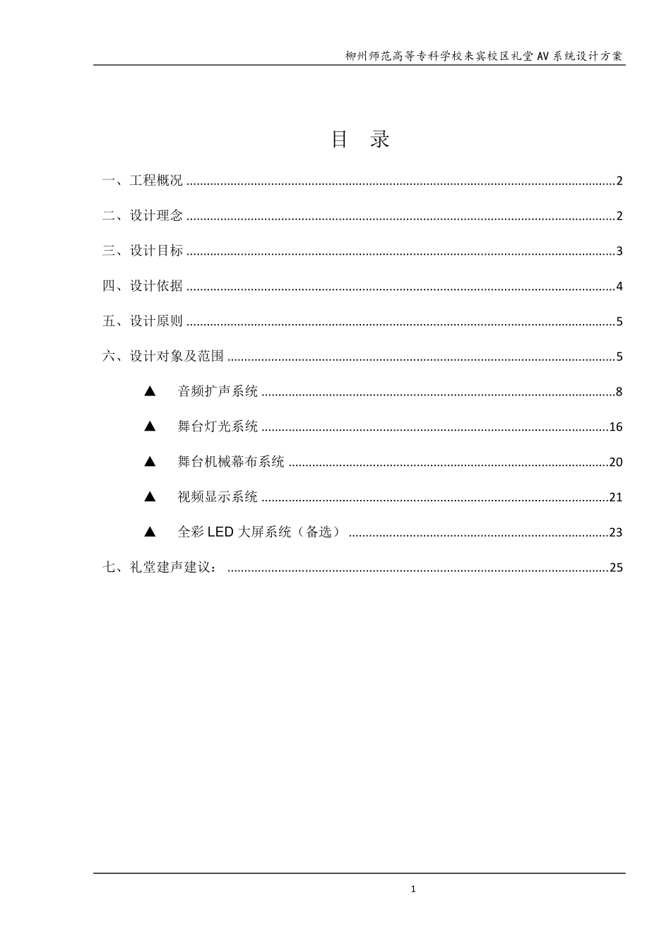 学校礼堂AV系统设计方案舞台音响灯光设计_第1页