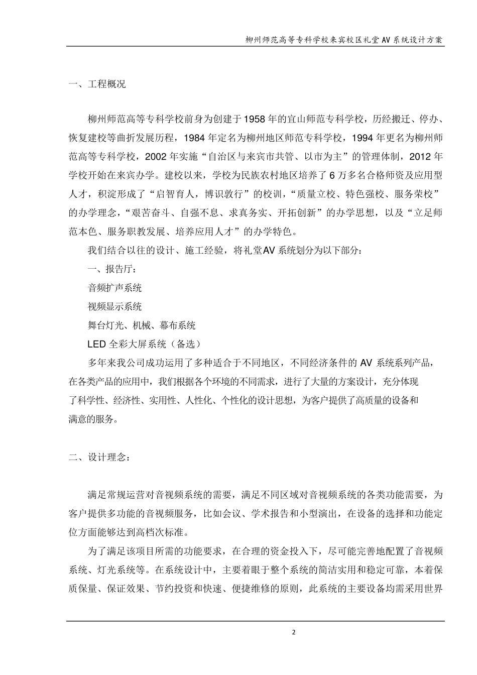 学校礼堂AV系统设计方案舞台音响灯光设计_第2页