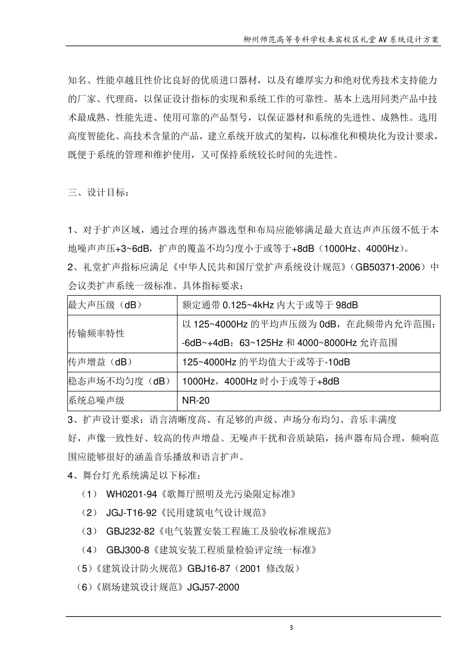 学校礼堂AV系统设计方案舞台音响灯光设计_第3页