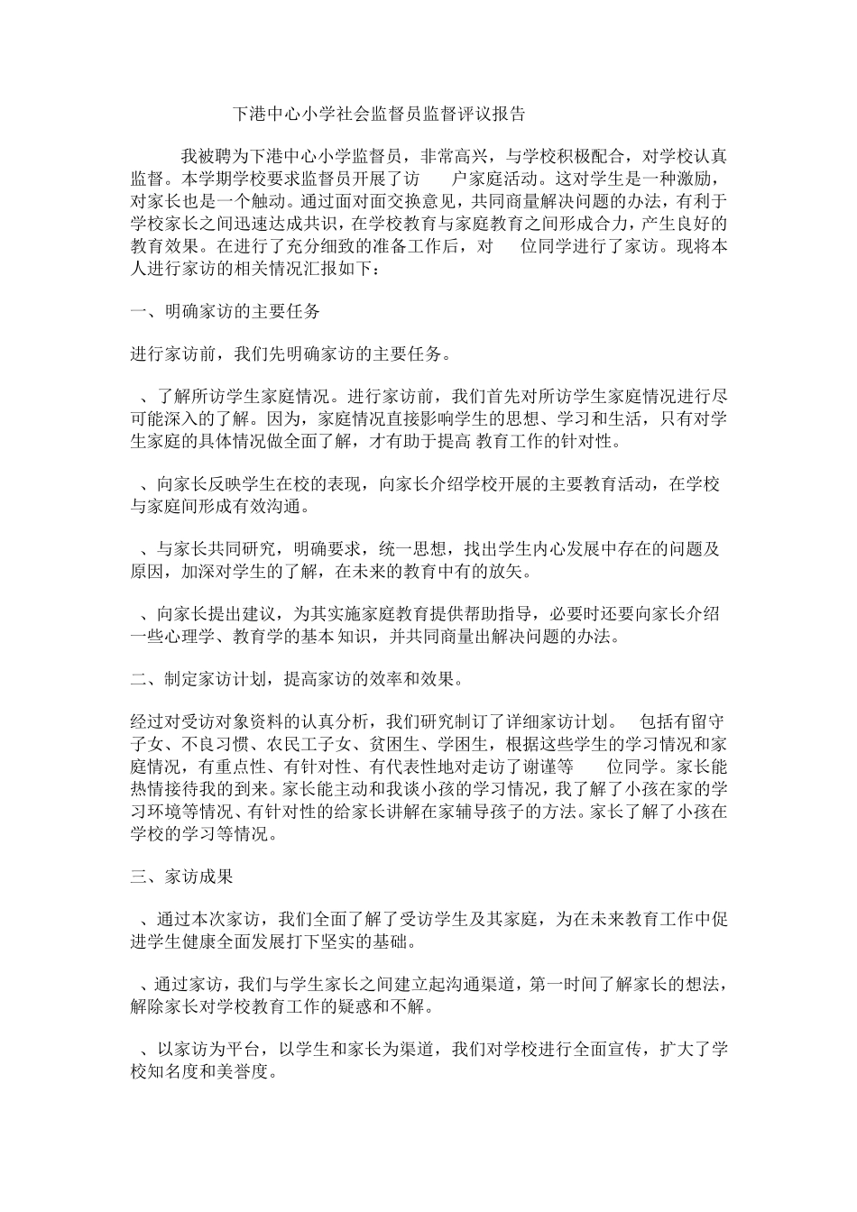 学校社会监督员监督评议报告_第1页