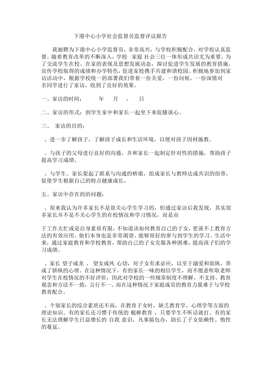 学校社会监督员监督评议报告_第3页