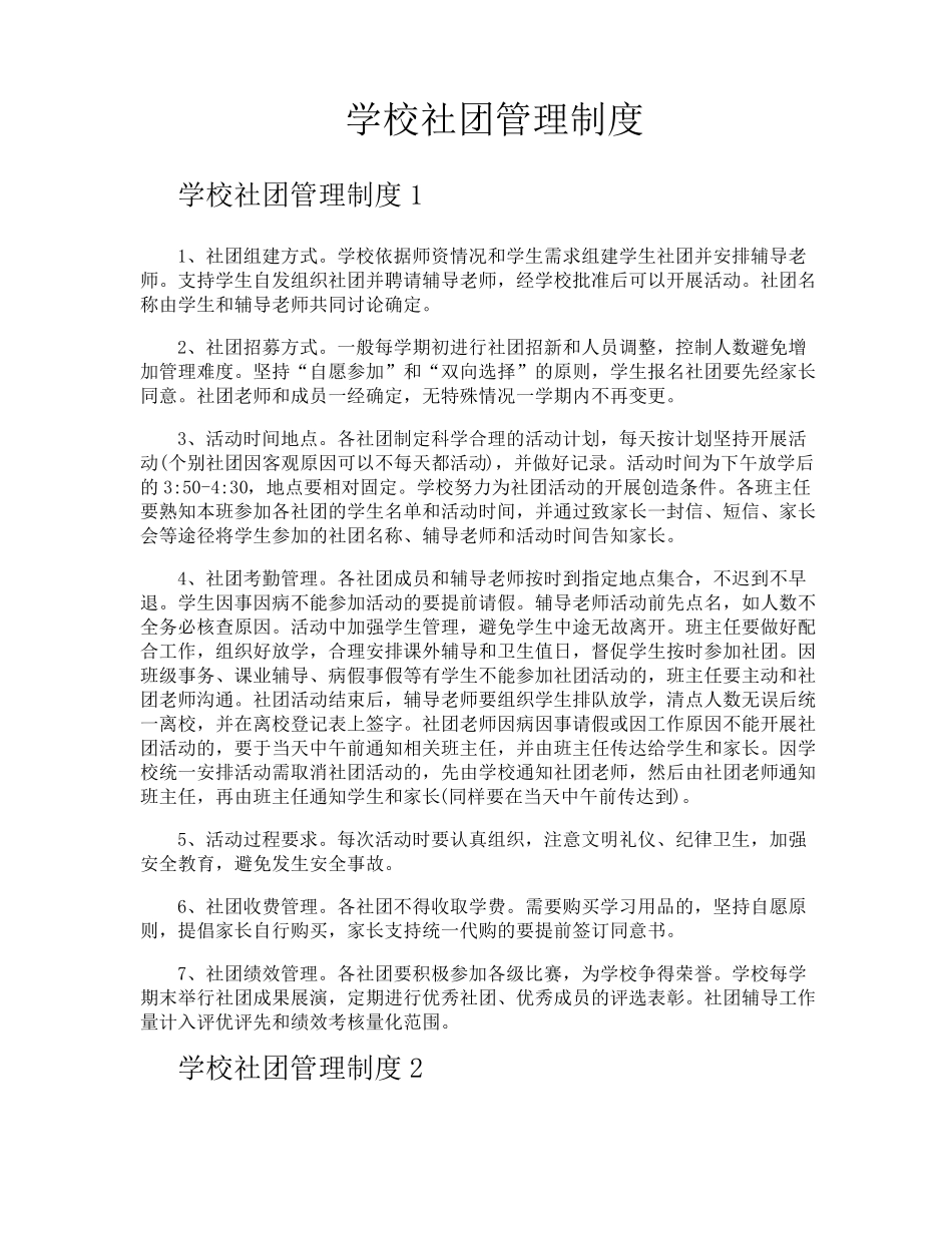 学校社团管理制度_第1页
