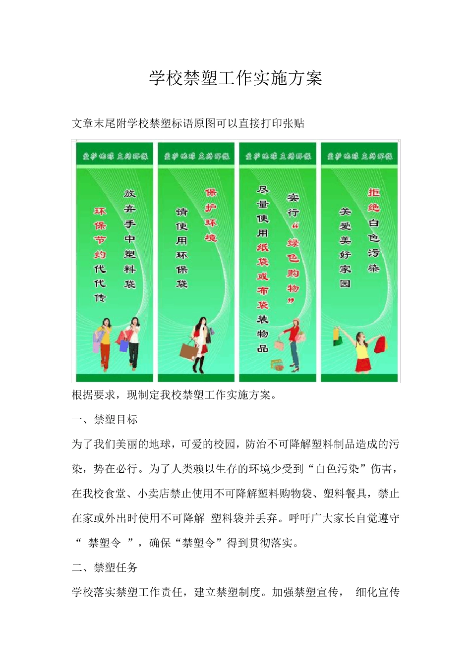 学校禁塑工作实施方案_第1页