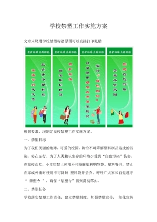 学校禁塑工作实施方案