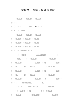 学校禁止教师有偿补课制度