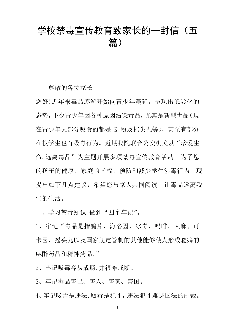 学校禁毒宣传教育致家长的一封信(五篇)_第1页