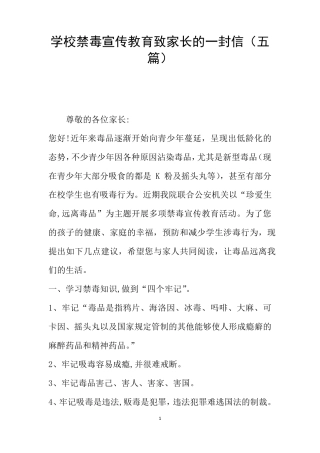 学校禁毒宣传教育致家长的一封信(五篇)