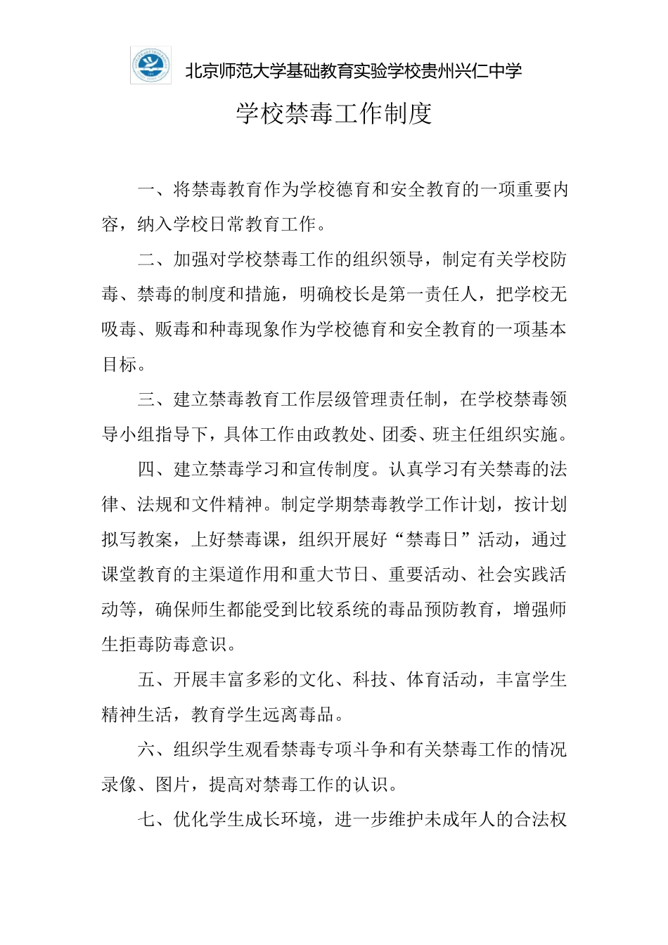 学校禁毒工作制度_第1页