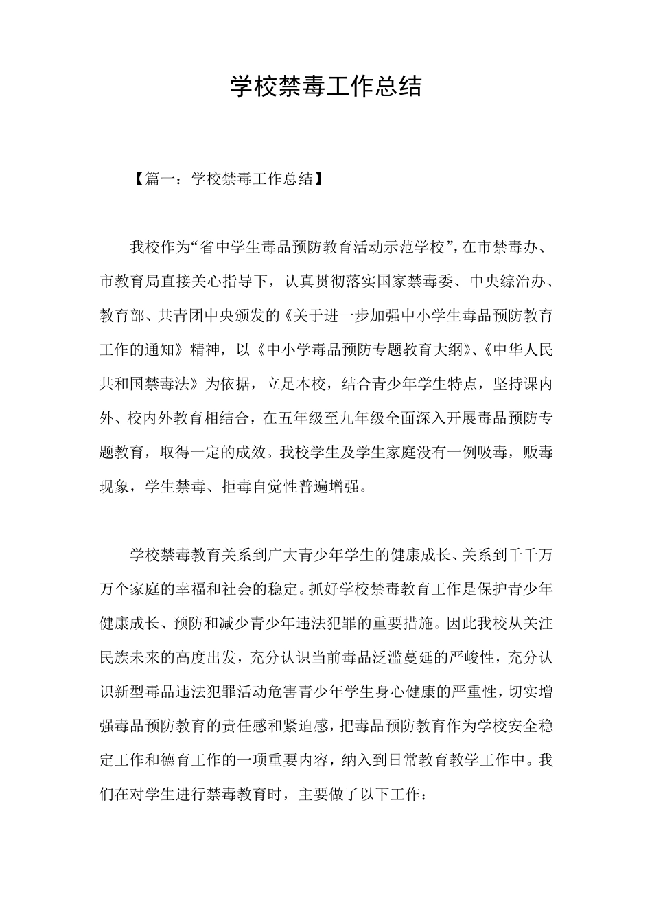 学校禁毒工作总结_第1页
