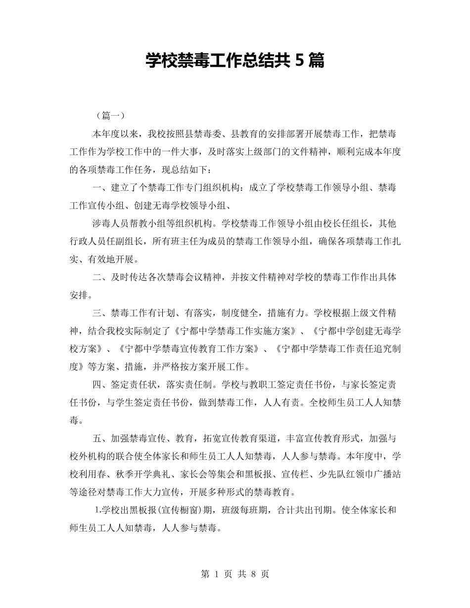 学校禁毒工作总结共5篇_第1页