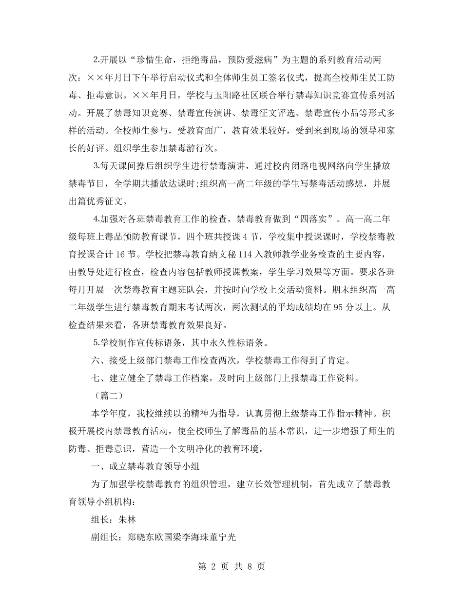 学校禁毒工作总结共5篇_第2页