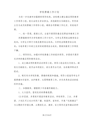 学校禁毒工作计划(2篇)