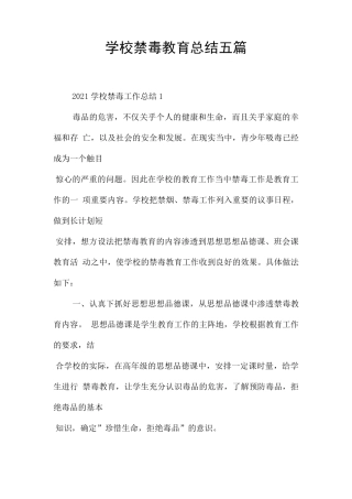 学校禁毒教育总结五篇