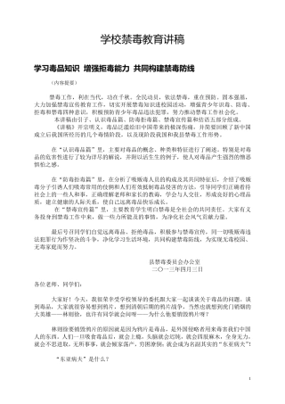 学校禁毒教育讲稿