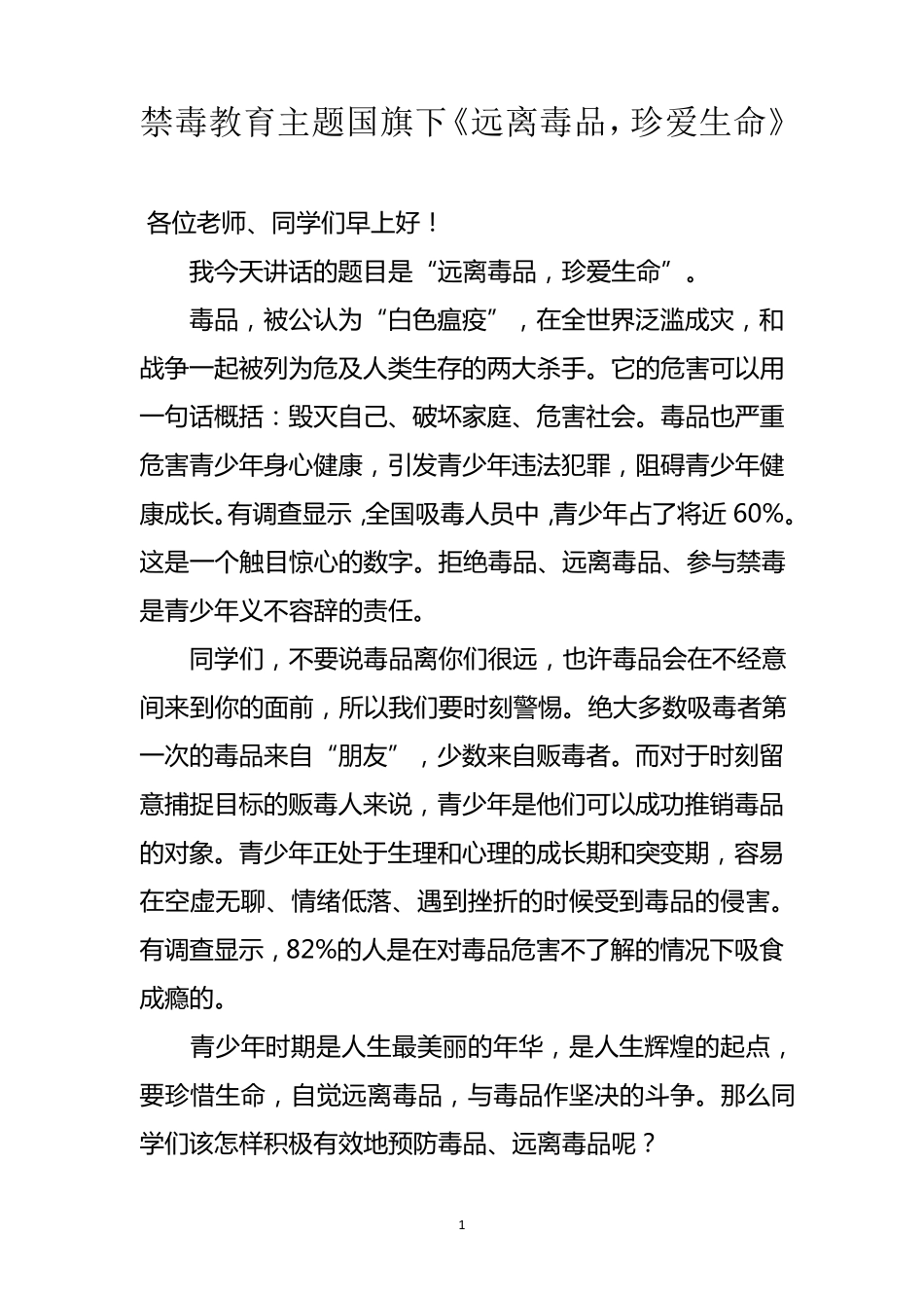 学校禁毒教育讲话稿7篇_第1页