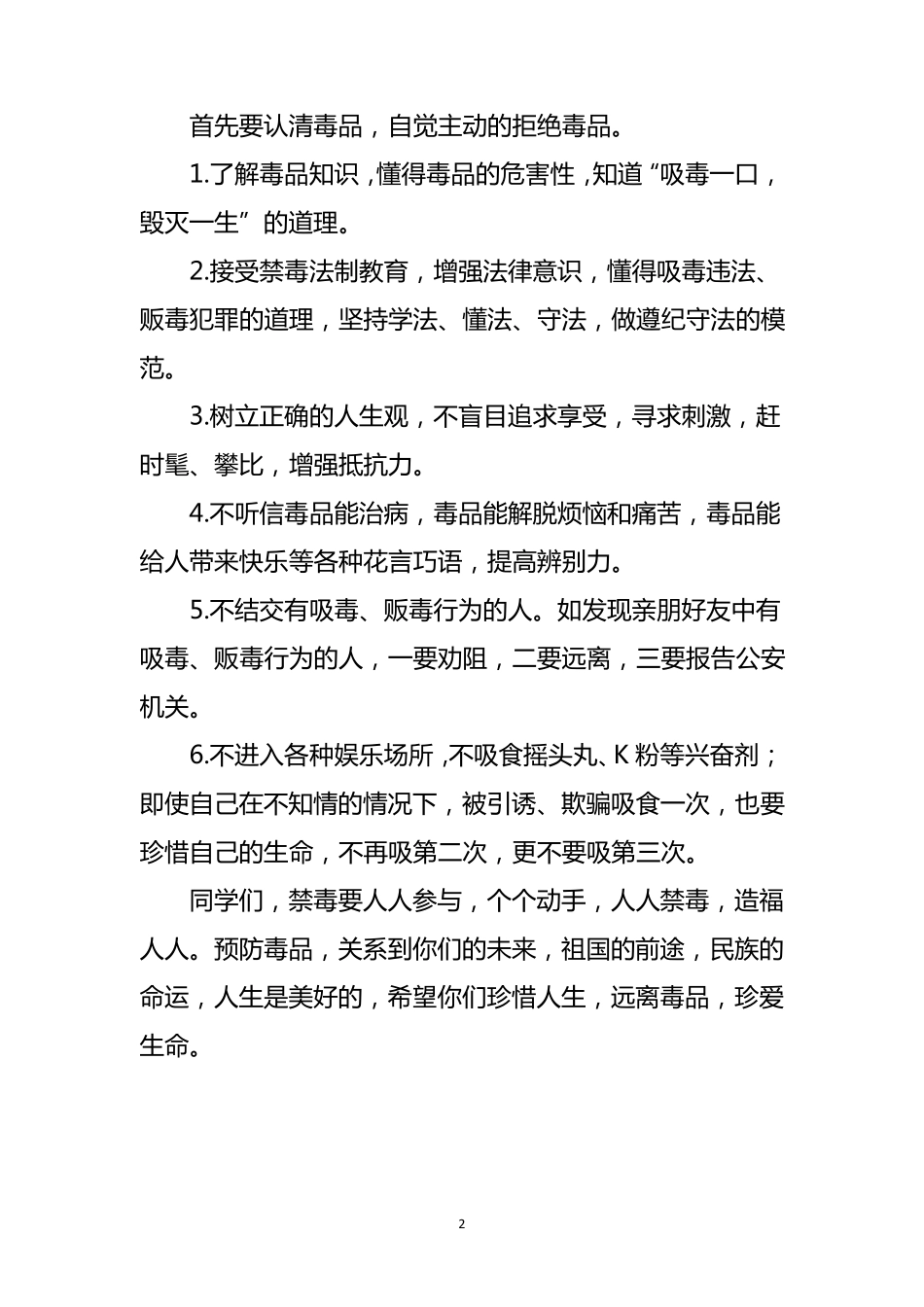 学校禁毒教育讲话稿7篇_第2页