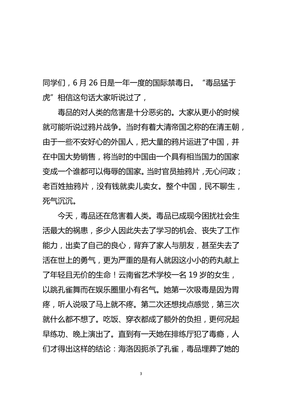 学校禁毒教育讲话稿7篇_第3页