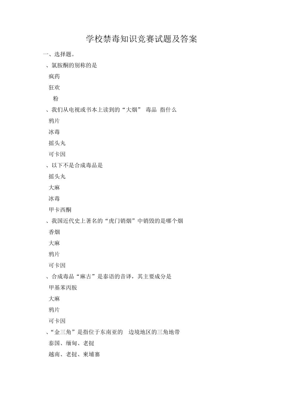 学校禁毒知识竞赛试题_第1页