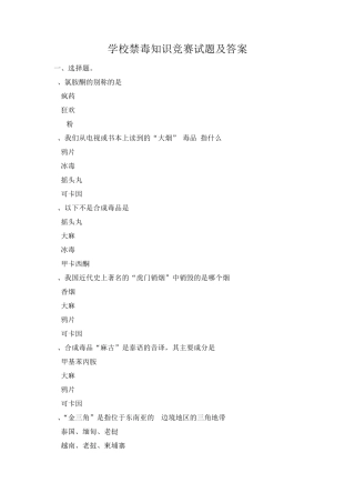 学校禁毒知识竞赛试题