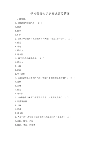 学校禁毒知识竞赛试题及答案