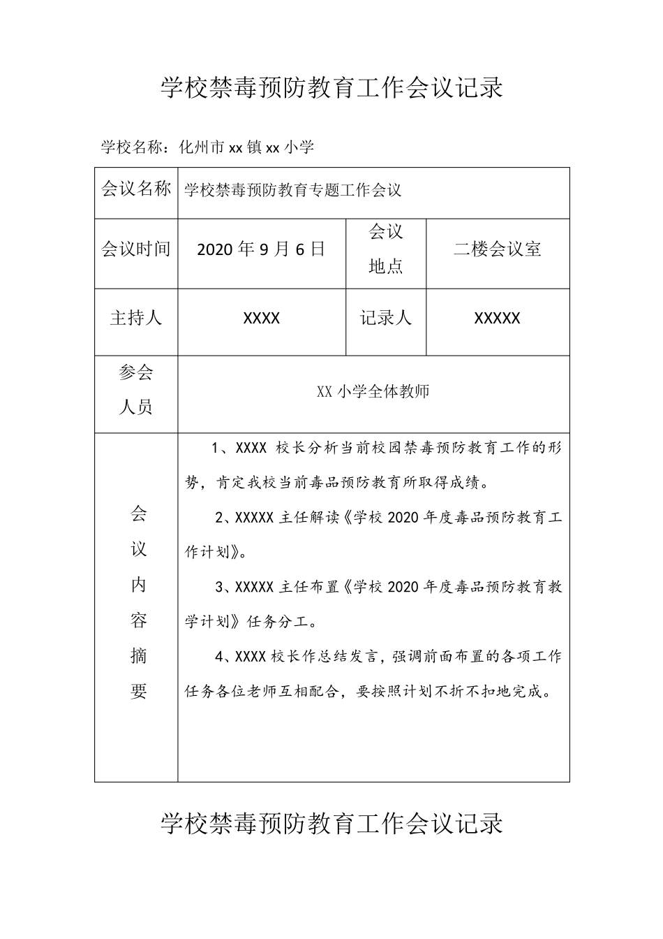 学校禁毒预防教育工作会议记录示例_第1页