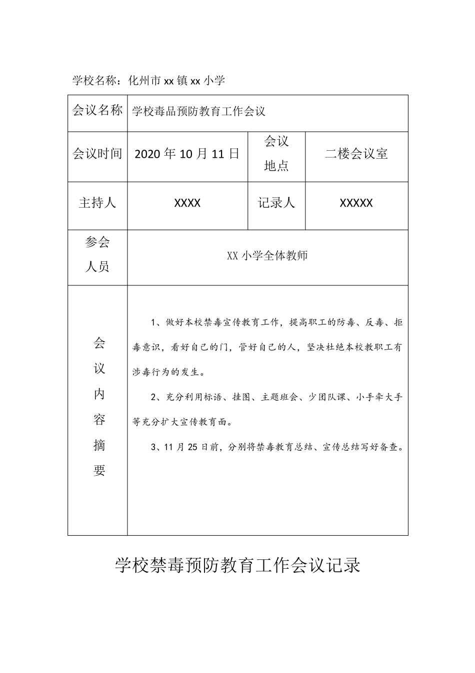 学校禁毒预防教育工作会议记录示例_第2页