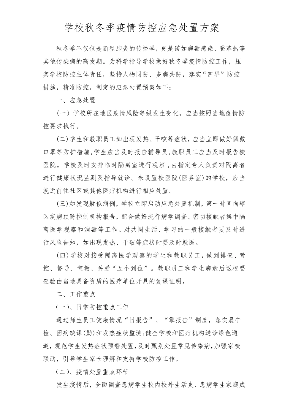 学校秋冬季疫情防控应急处置方案(2篇)_第1页