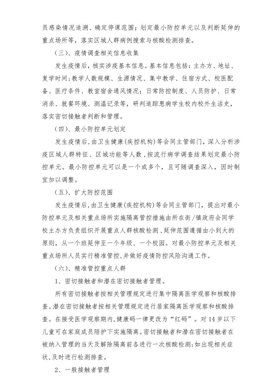学校秋冬季疫情防控应急处置方案(2篇)_第2页