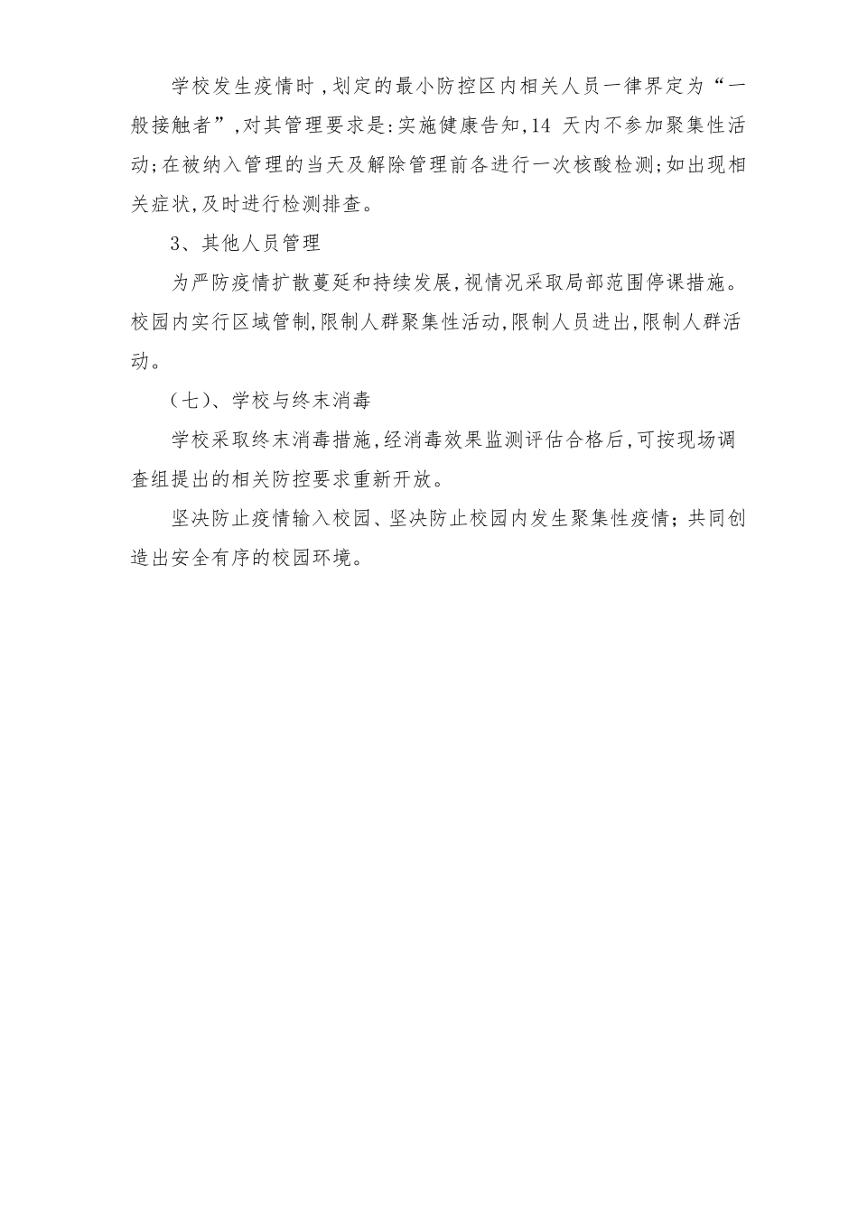 学校秋冬季疫情防控应急处置方案(2篇)_第3页