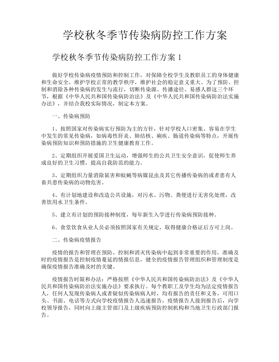 学校秋冬季节传染病防控工作方案_第1页