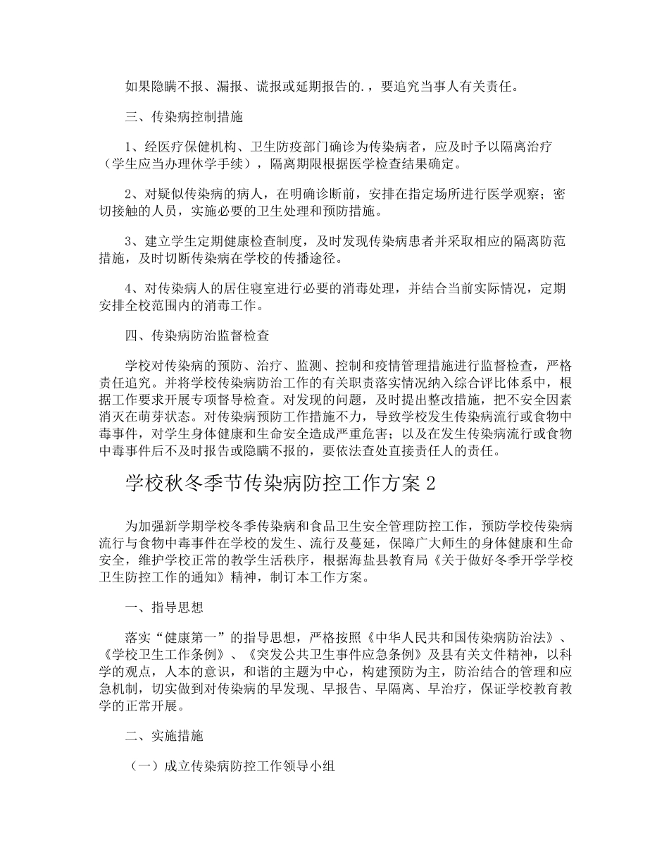 学校秋冬季节传染病防控工作方案_第2页