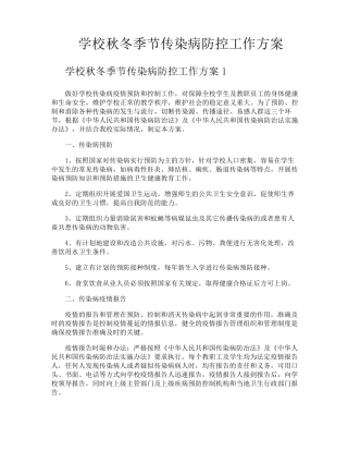 学校秋冬季节传染病防控工作方案