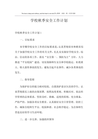 学校秋季安全工作计划