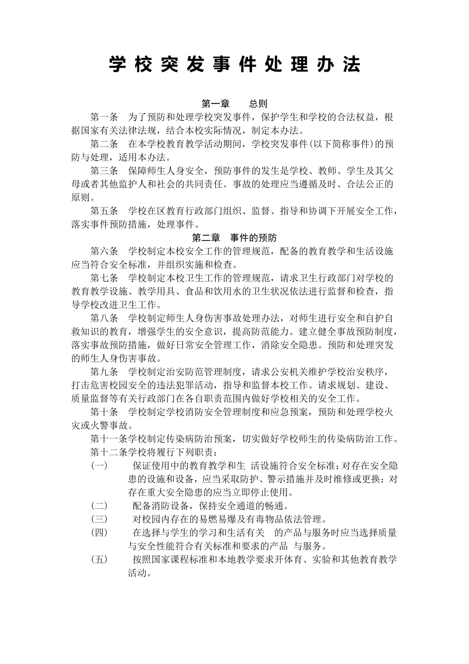 学校突发事件处理办法_第1页