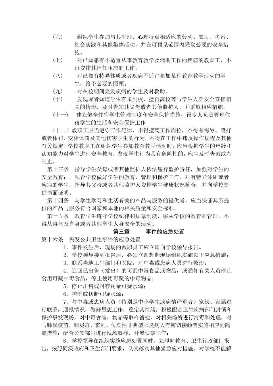 学校突发事件处理办法_第2页