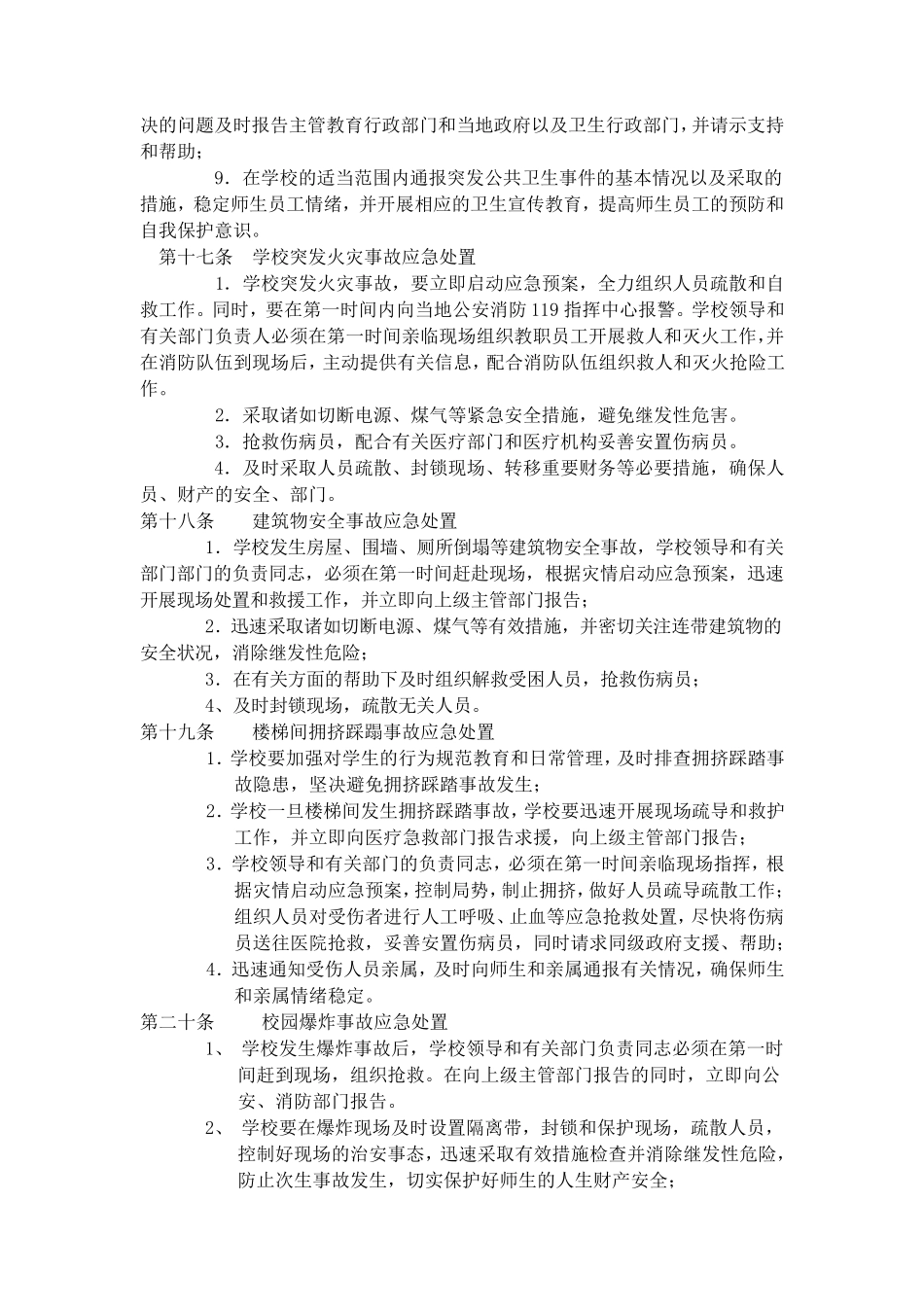 学校突发事件处理办法_第3页