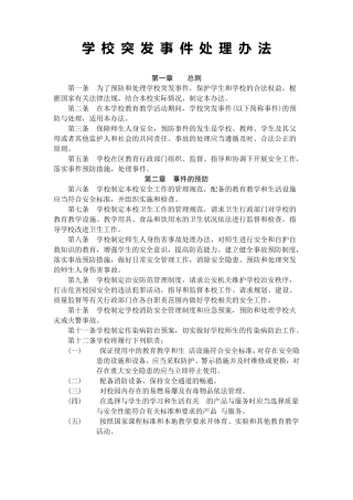 学校突发事件处理办法
